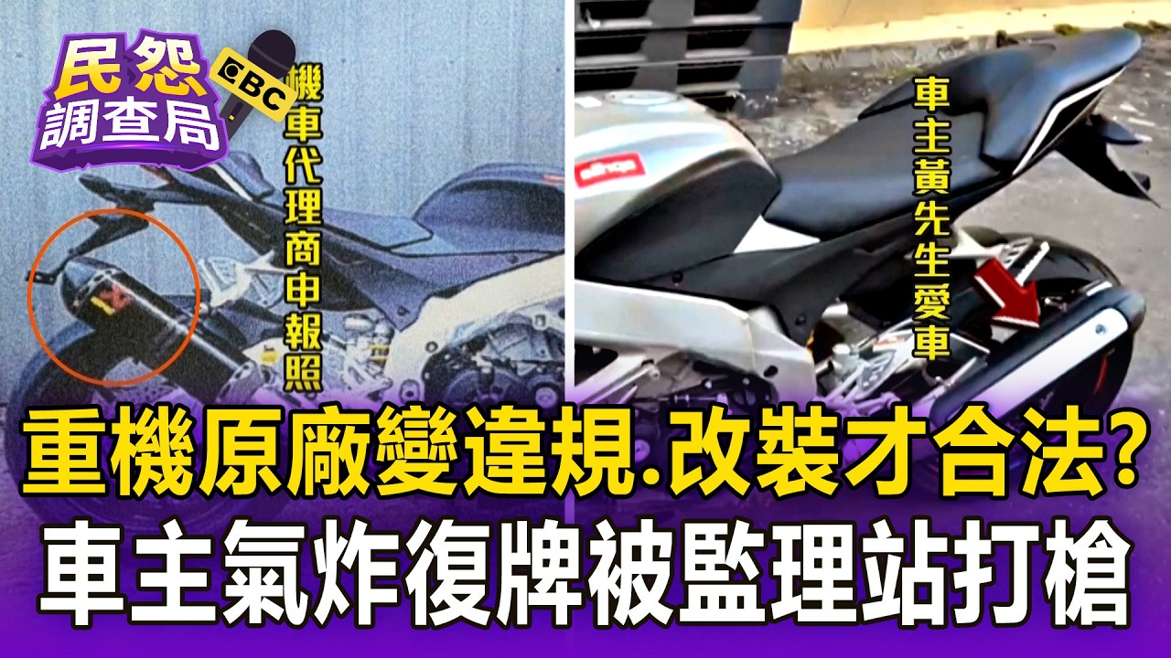 重機原廠變違規「改裝才合法」？！車主氣炸「愛車沒裝蠍子管」復牌被監理站打槍【民怨調查局】