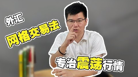 震荡行情智能外汇EA模型——外汇网格交易法，躺着就能赚钱？