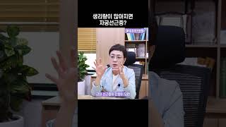 생리양이 많아지면 자궁선근증 ?? #shorts