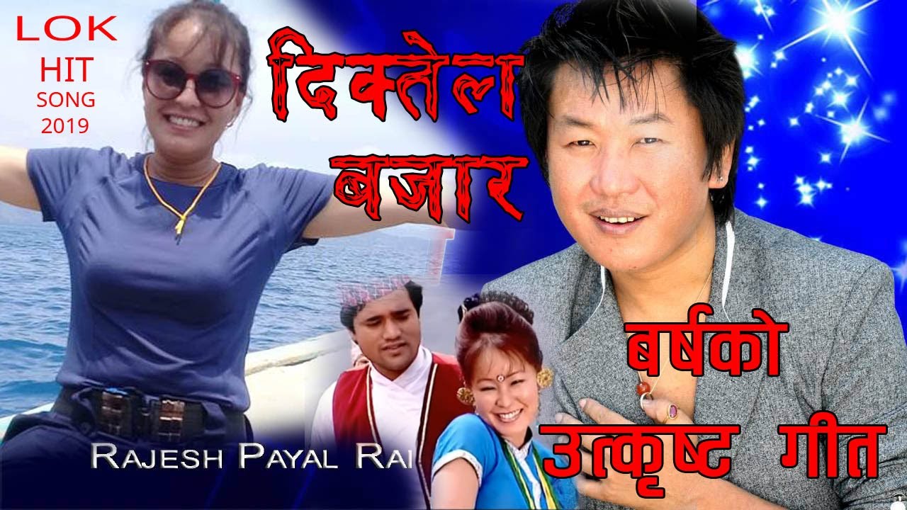 Diktel Bazar Rajesh Payel Rai  Sumi Rai   Best Of Rajesh Payel Rai