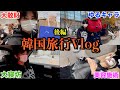 【後編】3泊4日韓国Vlog