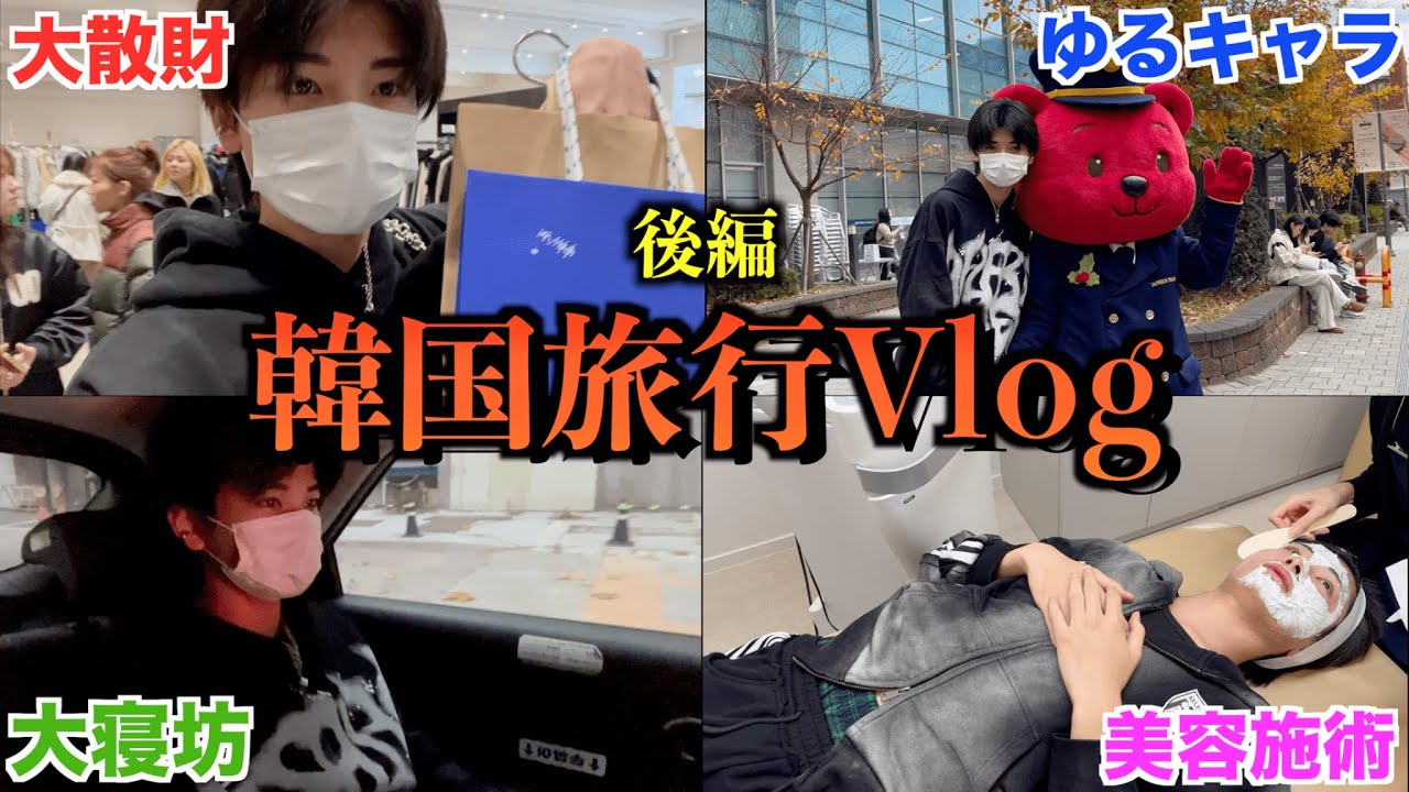 【後編】3泊4日韓国Vlog