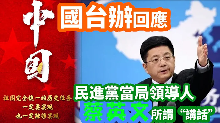國台辦回應蔡英文所謂講話：祖國必須統一也必然統一 - 天天要聞