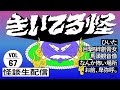 【音声怪談生配信】#きいてる怪 vol.67　2025.8.21【おばけ座】#伊勢海若 #チビルマ