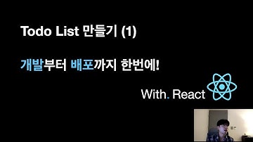 리액트(React)로 만드는 TodoList, 개발부터 배포까지 1편