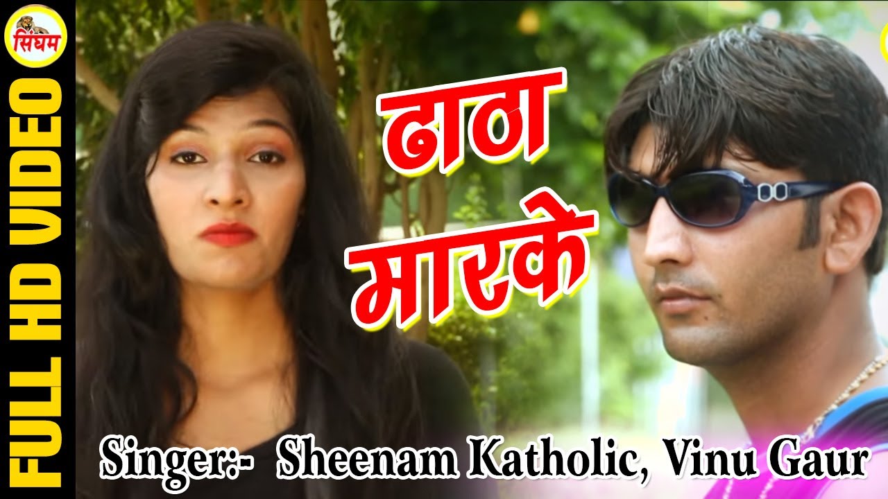haryanvi songs download haryanavi mp4 ढाठा मारके || Dhatha Marke || Sheenam Katholic, Vinu Gaur || Haryanvi Romantic Song 2017