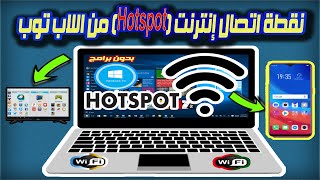 تشغيل هوت سبوت | Hotspot | من اللاب توب بدون برامج | لمشاركة الانترنت