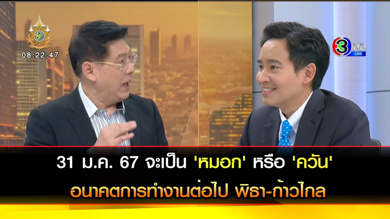31 ม.ค. 67 จะเป็น 'หมอก' หรือ 'ควัน' อนาคตการทำงานต่อไป 'พิธา - ก้าวไกล'
