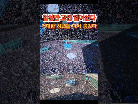 일천만 교인 청년들 다시 뭉친다! #shorts