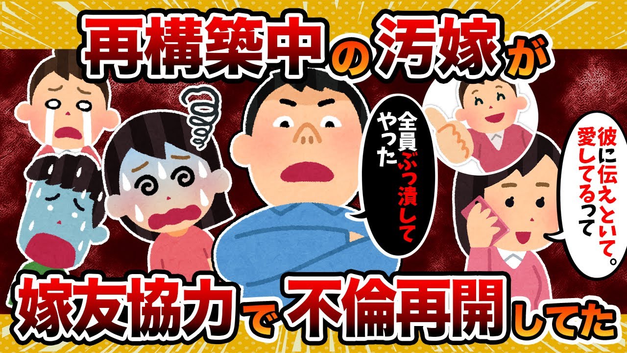 【2ch修羅場スレ】再構築中の汚嫁が嫁友の協力で不倫再開…全員ぶっ潰してやった【2ch修羅場スレ・ゆっくり解説】