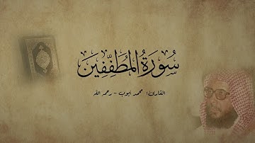 سورة المطففين - القارئ محمد أيوب - رحمه الله