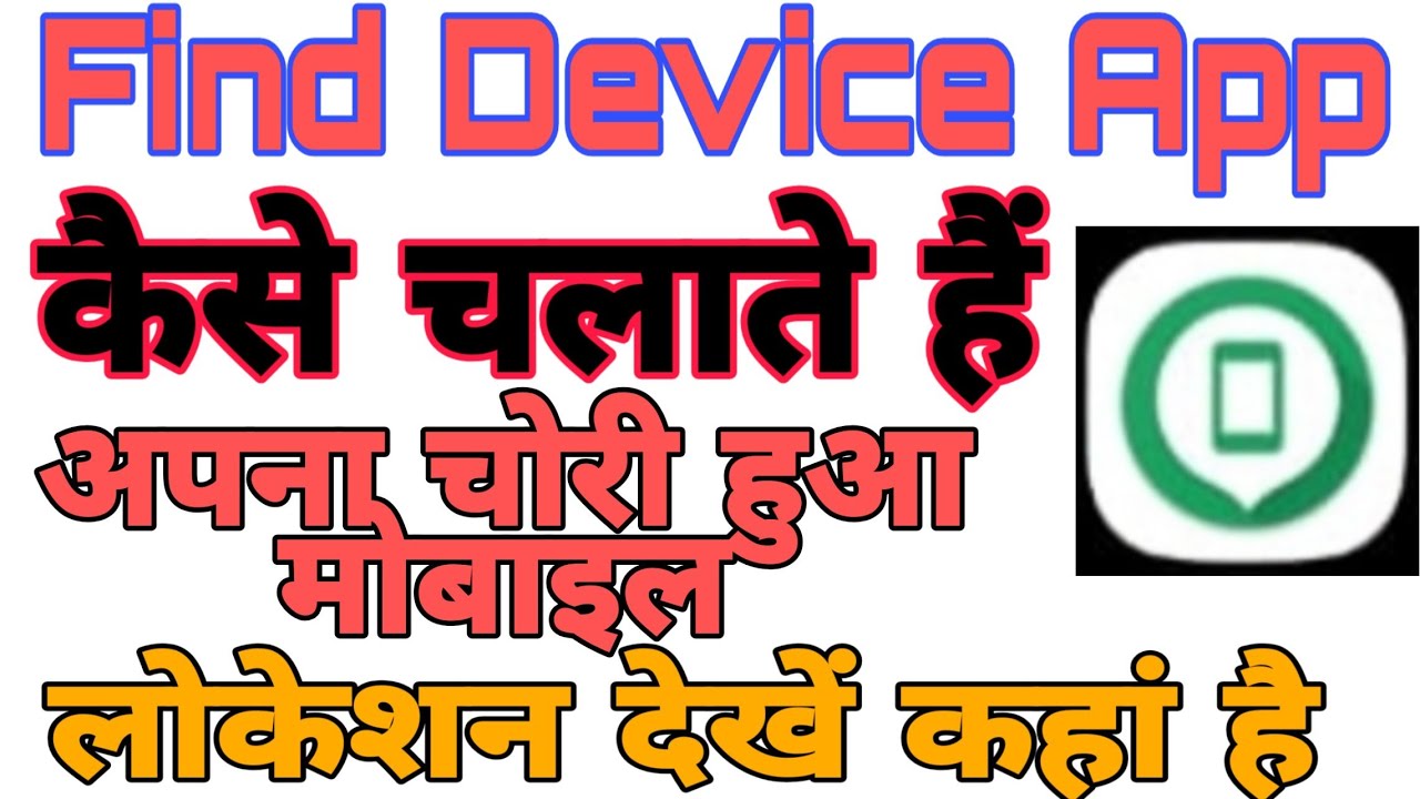 find-my-device-app-kaise-use-kare-in-hindi-ll-real-trick-ll-apne-mobile