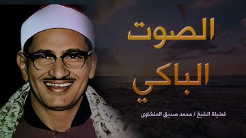 الصوت الباكي تلاوة نادرة للشيخ محمد صديق المنشاوي - جودة عالية