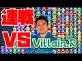 vs Villain.R 30先【ぷよぷよeスポーツ】