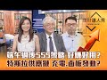 【理財達人秀】台股翻紅訊號 杜金龍超狂提案 端午555攻略 下週很好用？車廠搶進特斯拉 充電樁.面板起漲？｜李兆華、杜金龍、林信富《理財達人秀》2023.06.21