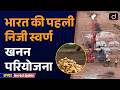 India's First Private Gold Mining Project in Andhra Pradesh | UPPCS Current Update | Drishti UPPCS