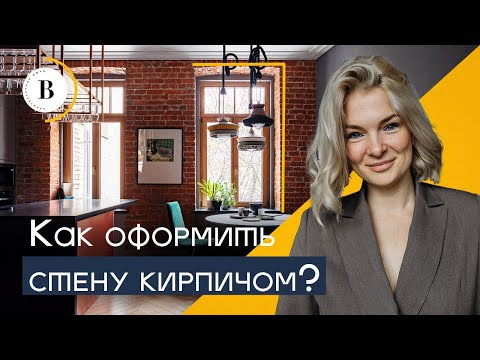 Кирпичные стены в современном интерьере: Как оформить стену историческим кирпичом?