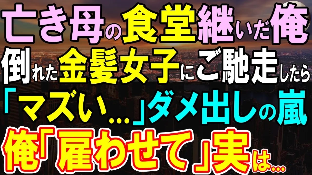 【感動する話】母と弟のためにバイトを掛け持ちして倒れる金髪女子高生。亡き母の定食屋継いだ俺が食事を酷評されたので「ここで働いてくれ」と誘った ...