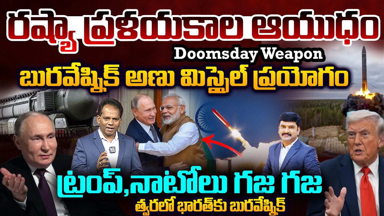 Russia’s Doomsday Weapon Tested! | Burevestnik Nuclear Missile Shock..ట్రంప్,నాటోలు గజ గజ | Modi