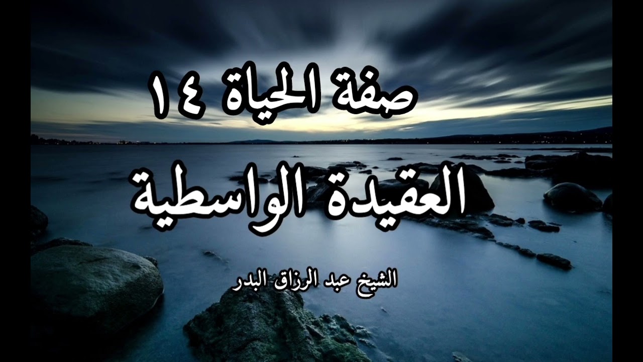 وتوكل على الحي الذي لا يموت 14 كتاب العقيدة الواسطية لشيخ الإسلام ابن تيمية الشيخ عبد الرزاق البدر