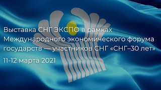 Международный экономический форум государств — участников СНГ «СНГ–30 лет.