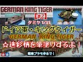 【戦車プラモ作るで！】タミヤ キングタイガー制作その２。迷彩塗装を筆塗りします！