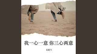 我一心一意你三心两意
