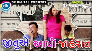 જીતુ એ આપી જાહેરાત || Latest Gujarati Jokes || જીતુ પંડયા કંસારા અને ગુરુ પટેલની કોમેડી || 2020