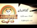 كلنا انسان   كلمات   الشاعر محمد البكري   اداء   نادي فتافيت نجومي