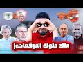 ملك ملوك التوقعات نتيجة مباريات الأهلي وسيراميكا الزمالك والمصري مين هيحسم الدوري