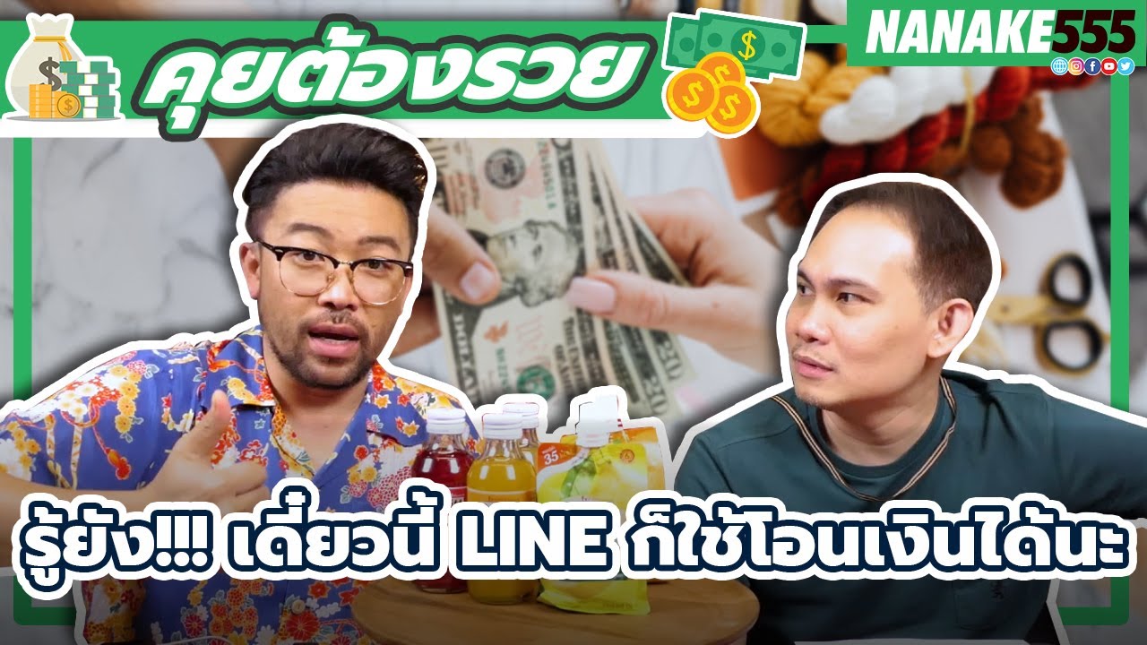 รู้ยัง!!! เดี๋ยวนี้ LINE ก็ใช้โอนเงินได้นะ | #คุยต้องรวย