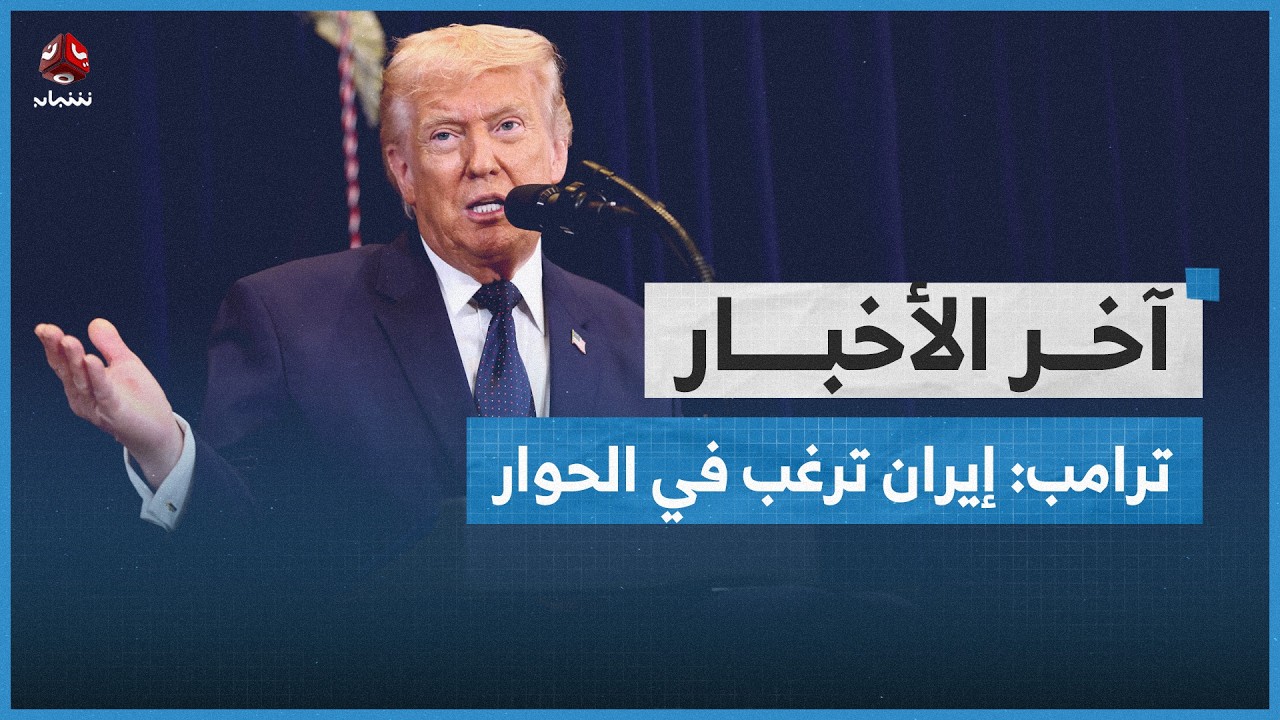 ترامب: إيران ترغب بشدة في الحوار ومستعدون لذلك بحسب الظروف | اخر الاخبار