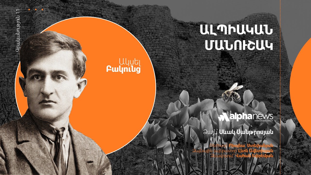 «Ալպիական մանուշակը». AUDIOBOOK