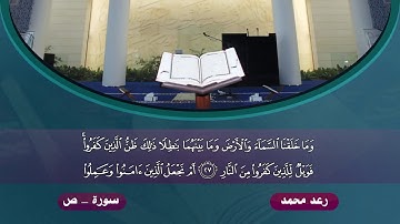 رعد الكردى _ تلاوة رهيبة لأول مرة تنشر من سورة (ص)