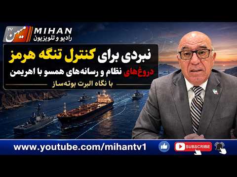 نبردی برای کنترل تنگه هرمز ، دروغهای نظام و رسانه های همسو با اهریمن با نگاه آلبرت بوته ساز