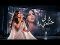 لينا نور   رد لي حبيبي رد                                                       نجومي