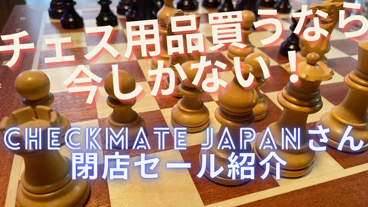 チェス用品買うなら今！】Checkmate Japanさんの閉店セールレビュー