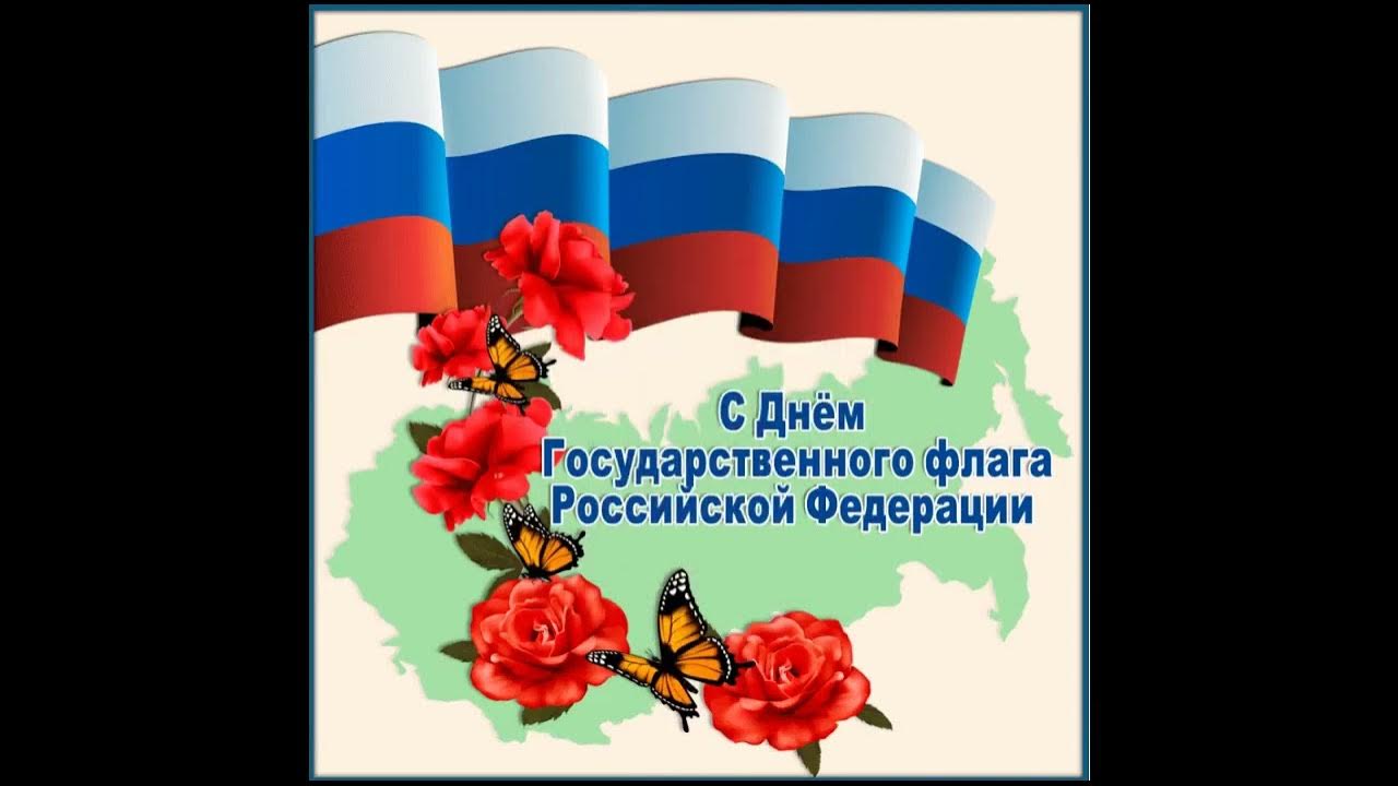 Праздник российского флага. Видео поздравление с днем флага. Поздравление с днем российского флага. День флага поздравление. Поздравительные день флага таджикистана ххдт.