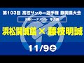 【選手権】準決勝「浜松開誠館×藤枝明誠」_静岡県大会 決勝トーナメント