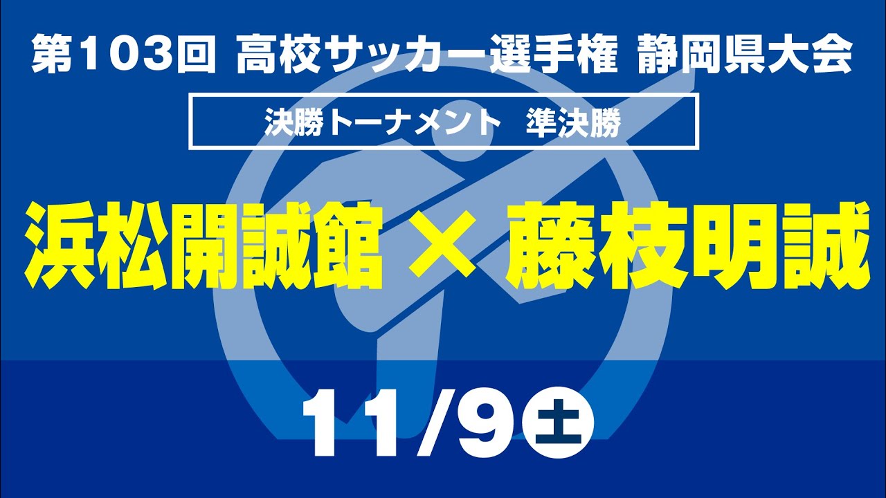 【選手権】準決勝「浜松開誠館×藤枝明誠」_静岡県大会 決勝トーナメント
