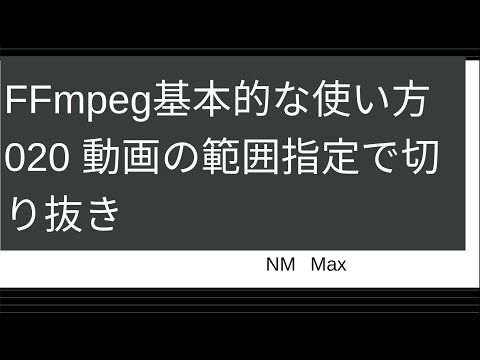 FFmpeg基本的な使い方020 動画の範囲指定で切り抜き