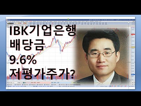 IBK기업은행 배당금 9 60 매력적인 금융업 주가는 