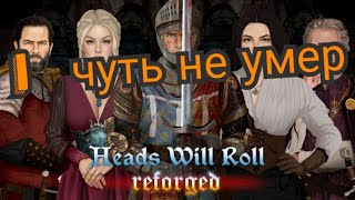 Heads Will Roll: Reforged Прохождение часть 1: Чуть не умер