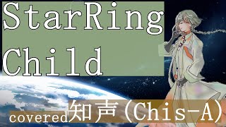 【Cover】Aimer - StarRingChildを知声さんに歌っていただきました