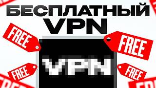 FREE VPN 🔥 WHICH VPN IS BETTER: EXPENSIVE OR FREE? screenshot 1