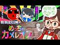 【#めっちゃカメレオン】見せてやるよ!擬態の力を!ゲスト:森P(スタジオフレア/森利道)、こんちゃん(声優/近藤佳奈子)【視聴者参加型】