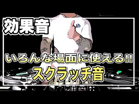 効果音 Djのスクラッチ音 フリー素材 著作権フリー レコード Youtube