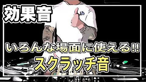 自由に使える効果音 動画作成用素材 ｄｊ スクラッチ ２ Mp3