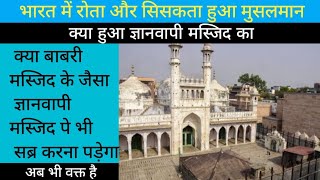 Gyanwapi Masjid Kya Faisla Aaya Suprim Cort Ka