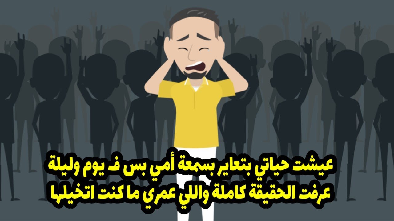 عشت حياتي بتعاير بسمعة أمي. بس في يوم وليلة، عرفت الحقيقة الكاملة واللي عمري ما كنت أتخيلها.